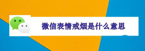 微信表情戒烟是什么梗? 微信戒烟表情的玩法