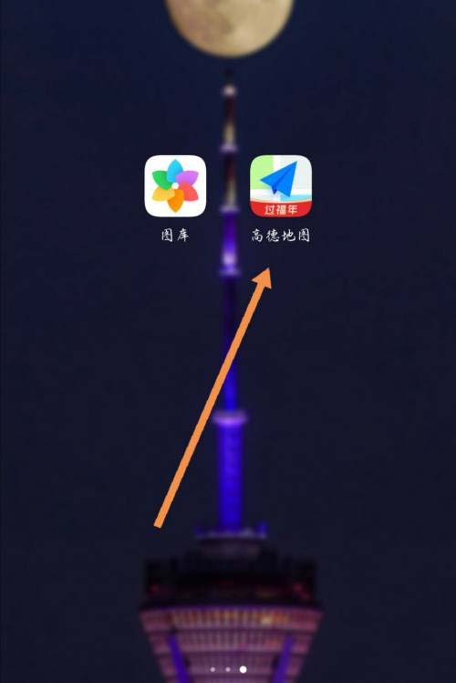高德地图怎么关闭自己的足迹显示?