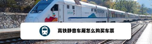铁路12306怎么购买高铁静音车厢车票?
