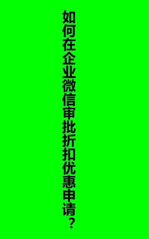 企业微信怎么申请审批折扣优惠?