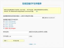 php在线压缩解压(phpZip) 1.1