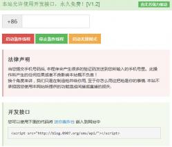 PHP短信轰炸源码 1.2