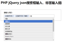 PHP jQuery json搜索框输入提示示例