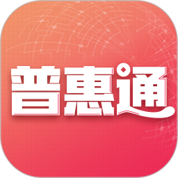 普惠通app