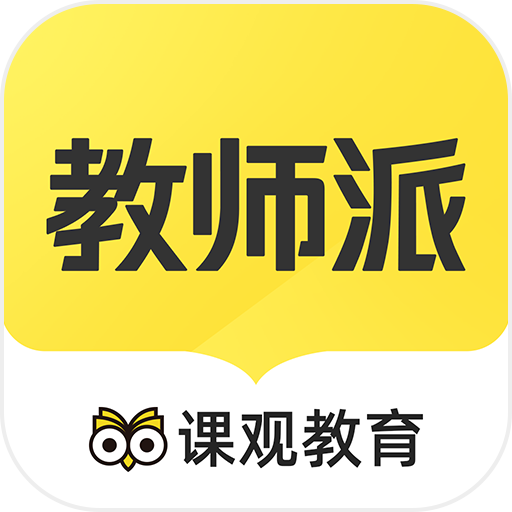 课观教师派app