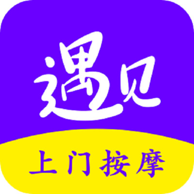 遇见上门按摩app