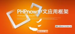 PHPnow中文应用框架 1.0