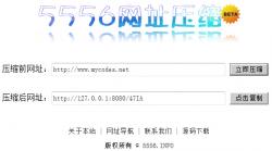 5556短网址压缩程序 2.1
