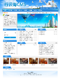 行云海CMS网站内容管理系统