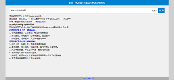 查立得快查系统php+MySql版V20210108