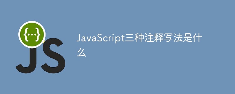 JavaScript三种注释写法是什么