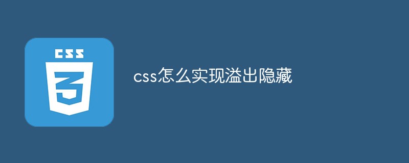 css怎么实现溢出隐藏