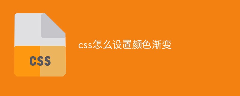 css怎么设置颜色渐变