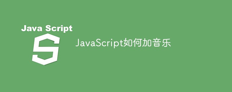 JavaScript如何加音乐