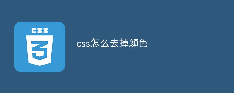 css怎么去掉颜色