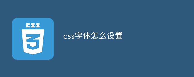 css中字体怎么设置