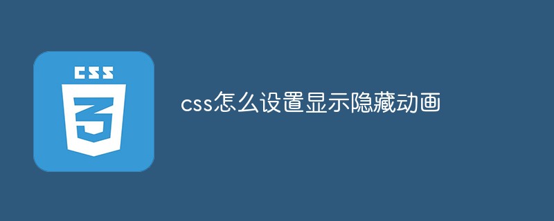 css怎么设置显示隐藏动画