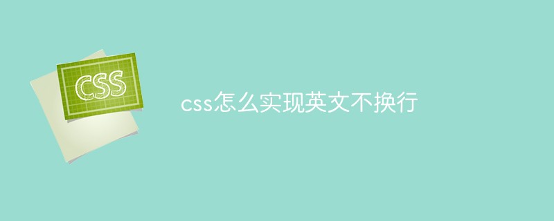 css怎么实现英文不换行