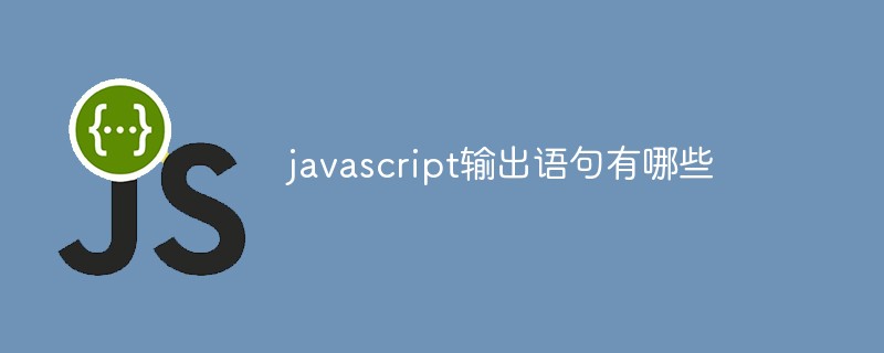 javascript输出语句有哪些