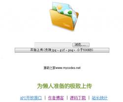 免费图片上传源码 1.0