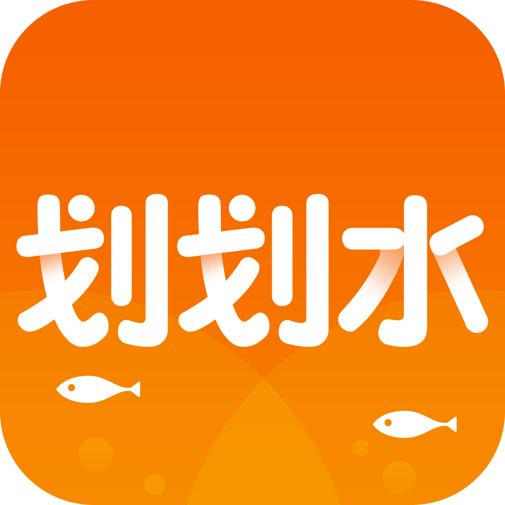 划划水app