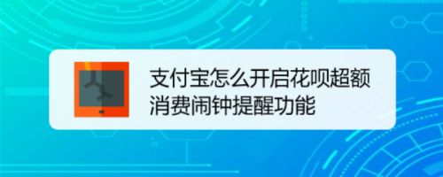 支付宝花呗闹钟怎么设置? 花呗超额消费闹钟提醒的开启方法