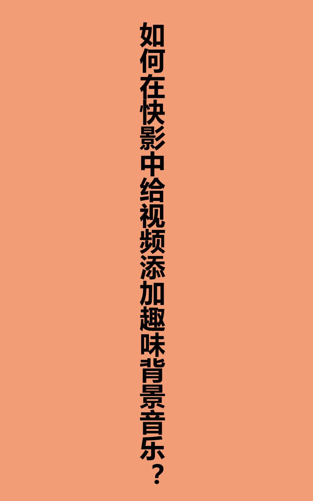 快影视频怎么添加趣味背景音乐? 快影添加视频背景音乐的技巧