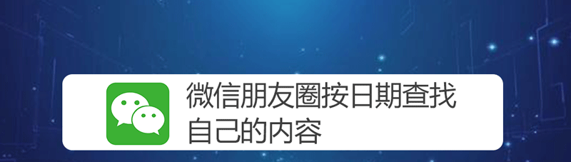 朋友圈怎么看几年前的动态? 微信朋友圈按日期查找内容的技巧