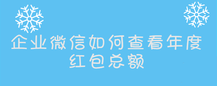 企业微信app怎么查看2020年度红包总额?
