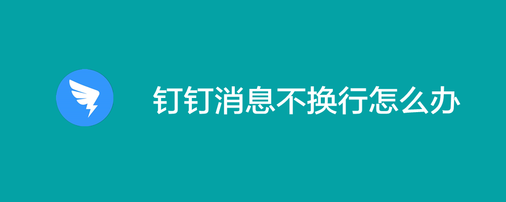 钉钉消息无法换行怎么办? 钉钉消息自动换行的设置方法