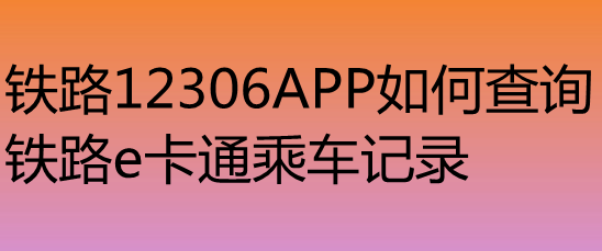 铁路12306铁路e卡通怎么查看乘车记录?