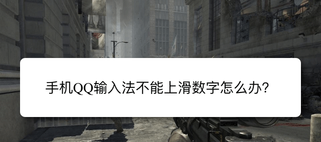 QQ输入法上滑数字不能使用咋办? QQ输入法上滑输入数字的技巧