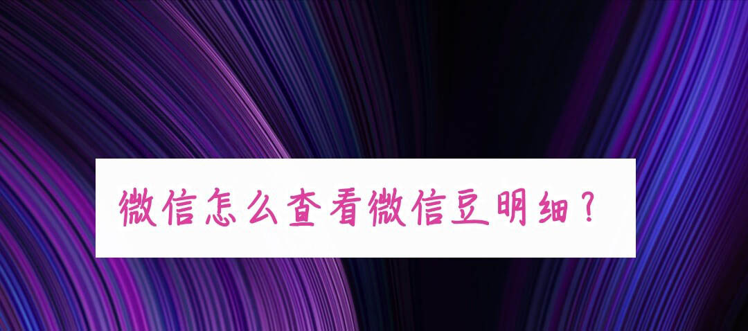 怎么查看我的微信豆? 微信查看微信豆明细的教程