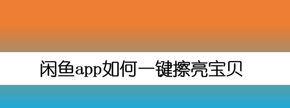 闲鱼app一键擦亮怎么设置? 闲鱼app一键擦亮宝贝的技巧