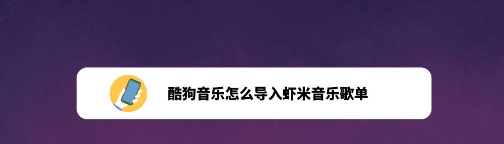 虾米音乐歌单怎么转到酷狗? 酷狗音乐导入虾米音乐歌单的技巧