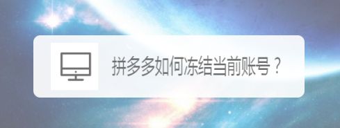 拼多多怎么冻结当前账号? 拼多多账号冻结的技巧