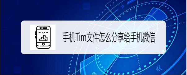 腾讯Tim与微信怎么互传文件? Tim文件分享给微信的技巧