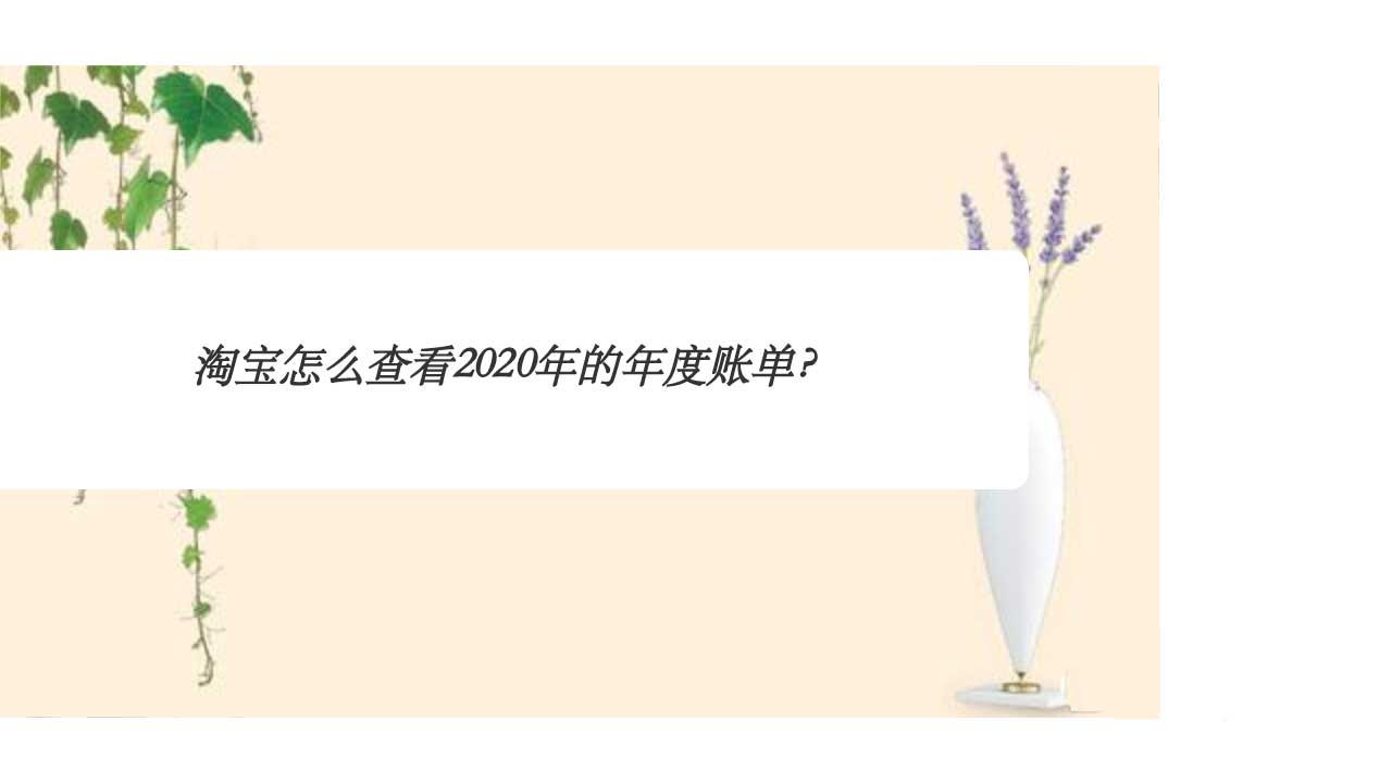 淘宝2020年年度账单在哪? 2020淘宝年度账单查询技巧