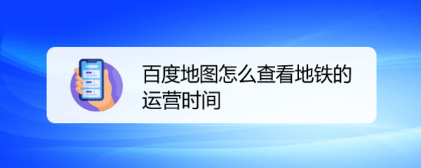 百度地图app怎么查询地铁的运营时间?