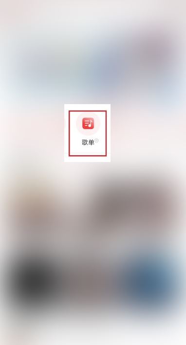网易云音乐怎么收藏视频歌单?