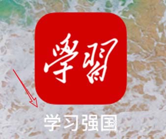学习强国app怎么查看自己的组内学习排名?