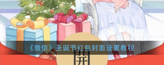 微信圣诞节红包封面怎么领取 微信app圣诞节红包封面设置教程