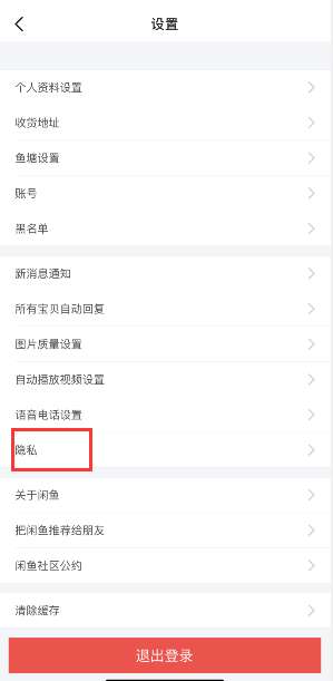 闲鱼怎么关闭广告推送 闲鱼app个性化广告关闭教程