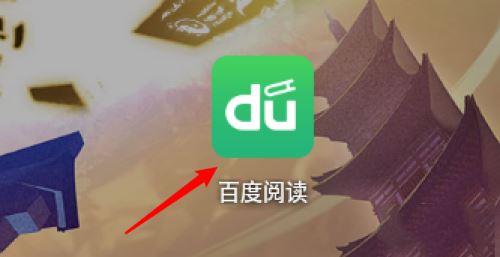 百度阅读怎么查看自己的笔记?
