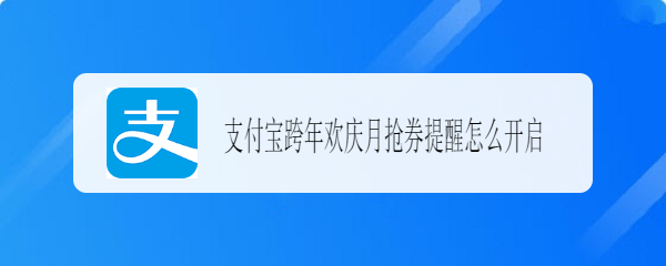 支付宝2020跨年欢庆月天天消费券怎么开启抢券提提醒?