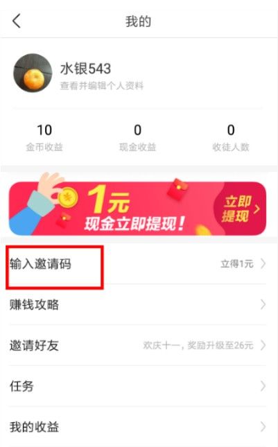 今日头条极速版邀请码在哪里输入?金币多少等于1元