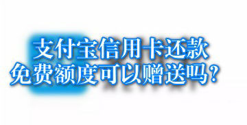 支付宝信用卡还款免费额度怎么赠送好友?
