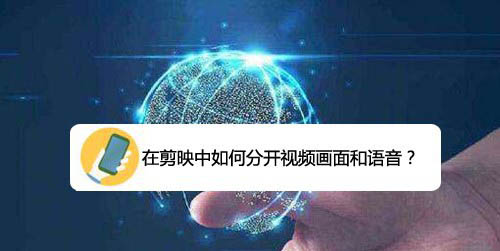 剪映app视频剪辑怎么分离视频画面和音频?