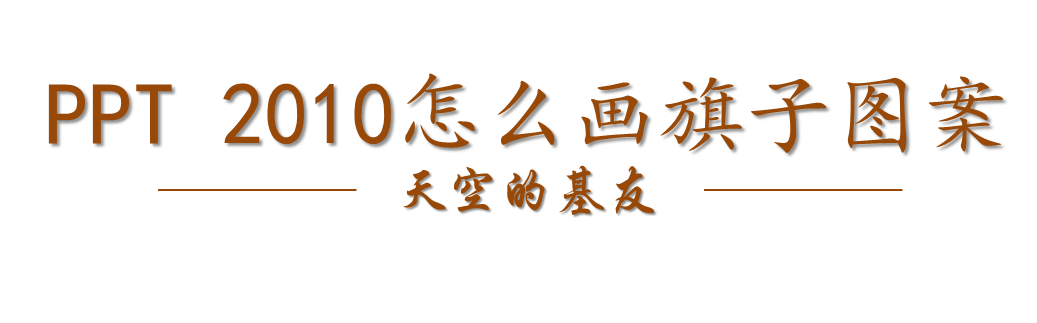 PPT2010怎么画旗子图案? ppt画旗子图形的技巧