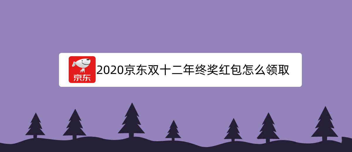 京东app怎么领双十二年终奖红包?